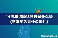 结婚多久是什么婚？ 14周年结婚纪念日是什么婚