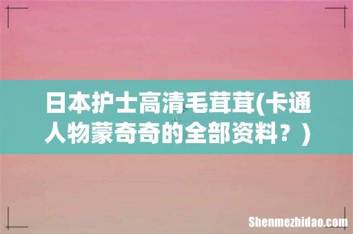 卡通人物蒙奇奇的全部资料？ 日本护士高清毛茸茸