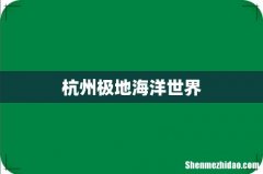 杭州极地海洋世界