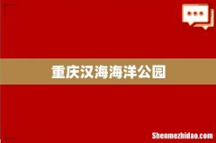 重庆汉海海洋公园