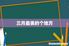 三月最美的个地方