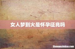 女人梦到火是怀孕征兆吗