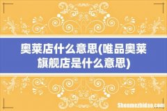 唯品奥莱旗舰店是什么意思 奥莱店什么意思