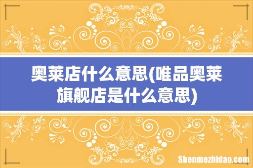 唯品奥莱旗舰店是什么意思 奥莱店什么意思