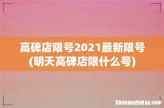 明天高碑店限什么号 高碑店限号2021最新限号