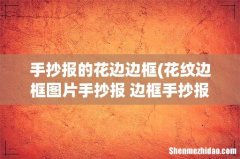 花纹边框图片手抄报 边框手抄报 手抄报的花边边框
