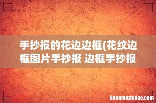 花纹边框图片手抄报 边框手抄报 手抄报的花边边框