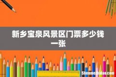 新乡宝泉风景区门票多少钱一张