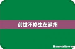 前世不修生在徽州