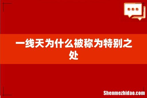 一线天为什么被称为特别之处