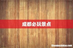 成都必玩景点