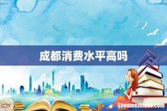 成都消费水平高吗