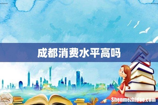 成都消费水平高吗