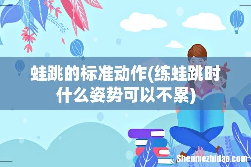 练蛙跳时什么姿势可以不累 蛙跳的标准动作