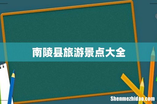 南陵县旅游景点大全
