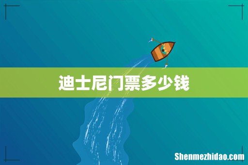 迪士尼门票多少钱