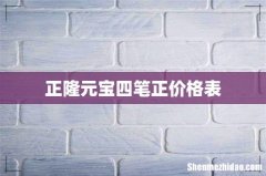 正隆元宝四笔正价格表