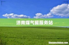 济南煤气罐服务站