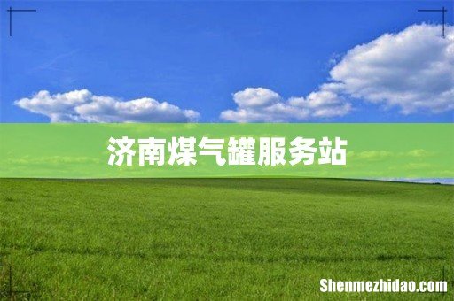 济南煤气罐服务站