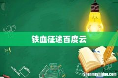铁血征途百度云