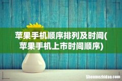苹果手机上市时间顺序 苹果手机顺序排列及时间
