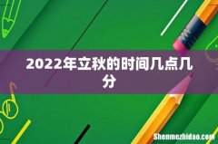 2022年立秋的时间几点几分