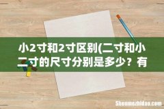 二寸和小二寸的尺寸分别是多少？有什么不一样吗？小二寸是普通二寸吗？ 小2寸和2寸区别