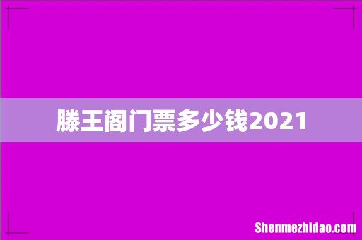 滕王阁门票多少钱2021