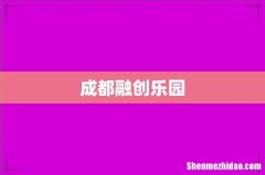 成都融创乐园