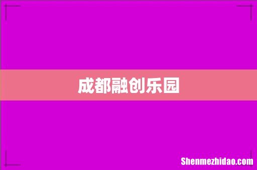 成都融创乐园