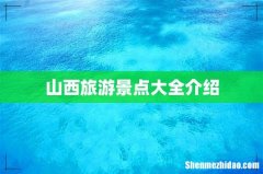 山西旅游景点大全介绍