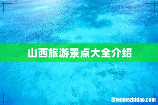 山西旅游景点大全介绍