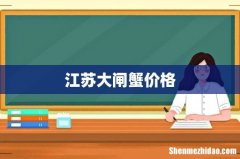 江苏大闸蟹价格