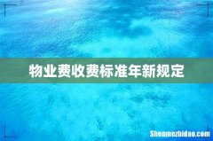 物业费收费标准年新规定