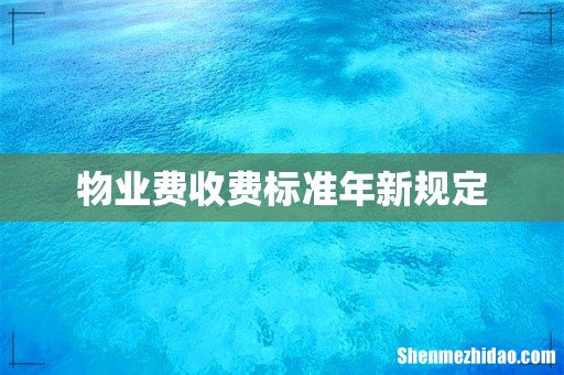 物业费收费标准年新规定
