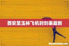 西安至玉林飞机时刻表最新