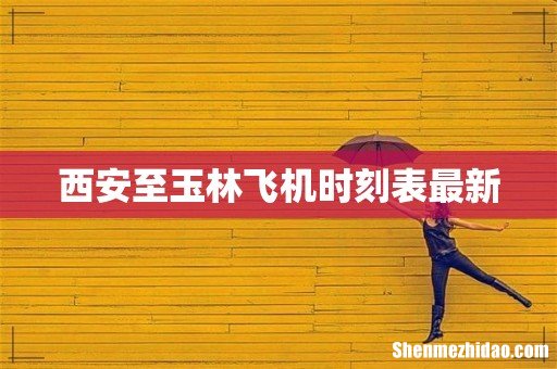 西安至玉林飞机时刻表最新