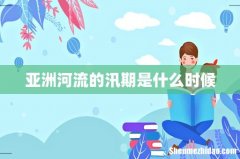 亚洲河流的汛期是什么时候