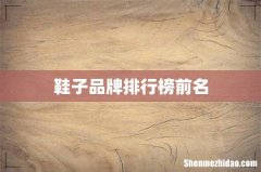 鞋子品牌排行榜前名