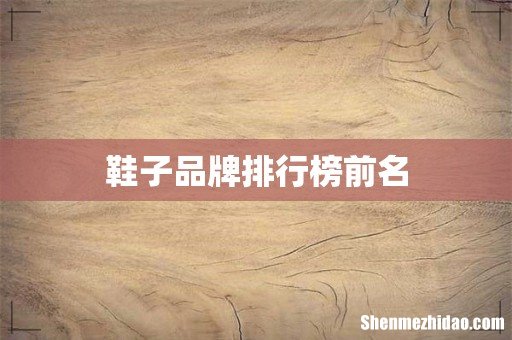 鞋子品牌排行榜前名