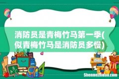 似青梅竹马是消防员多慢 消防员是青梅竹马第一季