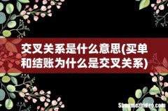 买单和结账为什么是交叉关系 交叉关系是什么意思