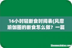 风靡瑜伽圈的断食怎么做？一篇讲清好处及注意事项！ 16小时轻断食时间表