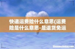 运费险是什么意思-是退货免运费吗？ 快递运费险什么意思