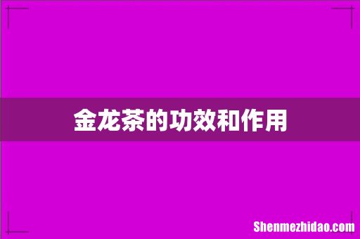金龙茶的功效和作用