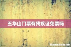 五华山门票有残疾证免票吗