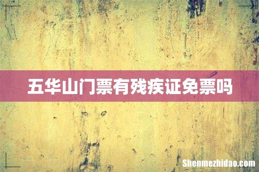 五华山门票有残疾证免票吗