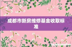 成都市新房维修基金收取标准