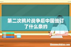 第二次鸦片战争后中国签订了什么条约