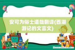 西湖游记的文言文 安可为俗士道哉翻译